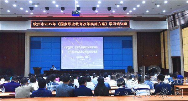 钦州市2019年《职业教育改革实施方案》学习培训班现场