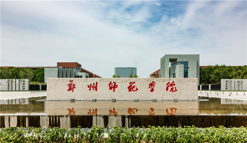 郑州师范学院.jpg