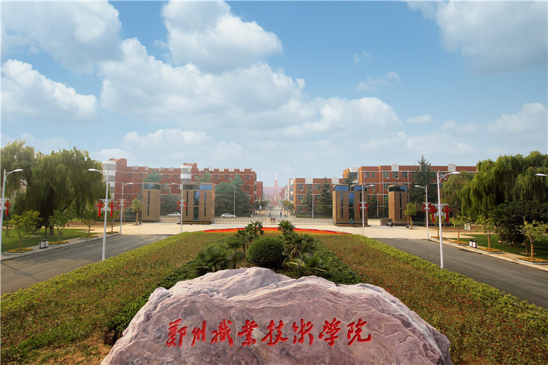 郑州职业技术学院.jpg