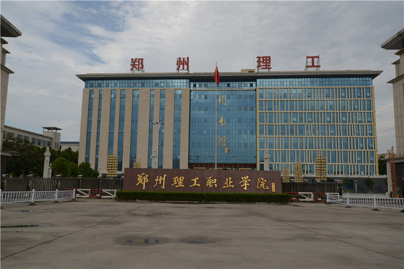 郑州理工职业学院 (1).jpg