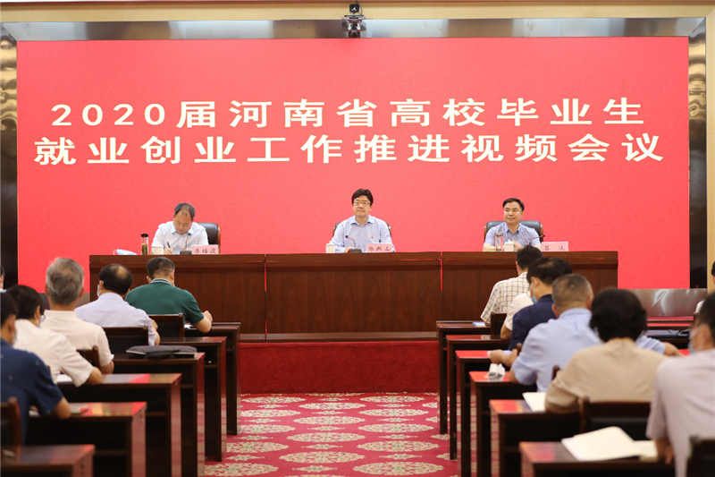 省教育厅召开2020年全省高校毕业生就业工作推进视频会.png