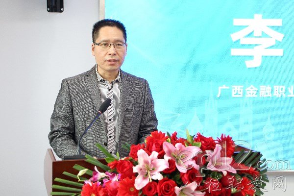 广西金融职业技术学院党委书记李高岩致辞